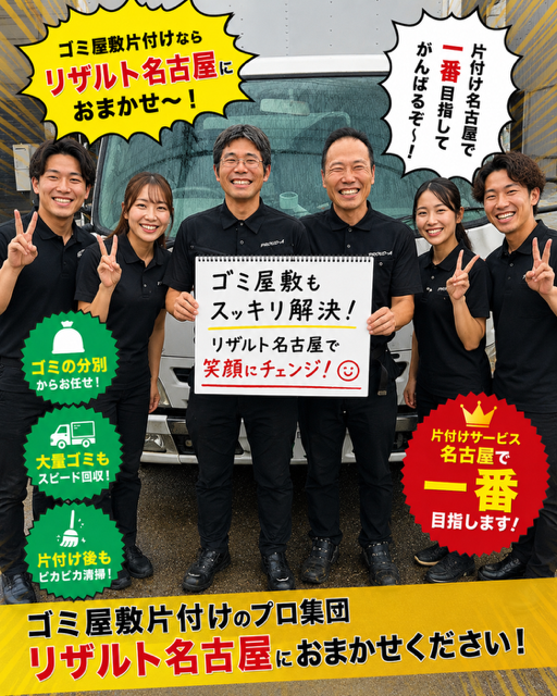 ごみ屋敷片付けのご相談は名古屋のリザルト名古屋にお任せ下さい。