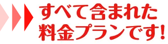 料金プラン