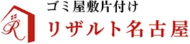 名古屋市のゴミ屋敷清掃・片付け｜リザルト名古屋